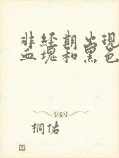 非经期出现黑色血块和黑色血封面