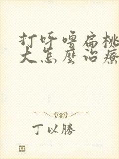 打呼噜扁桃体肥大怎么治疗封面