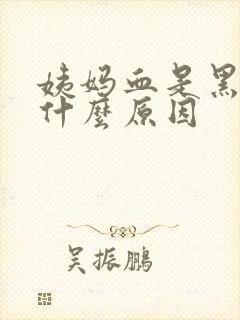 姨妈血是黑色是什么原因