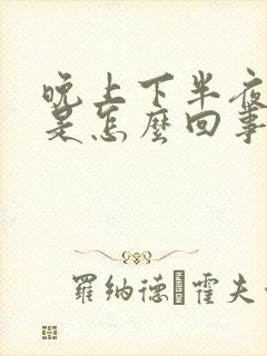 晚上下半夜胃痛是怎么回事