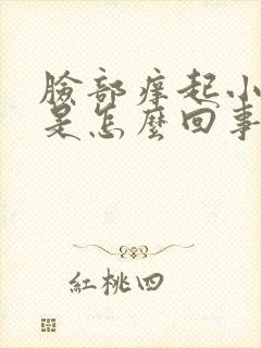 脸部痒起小疙瘩是怎么回事