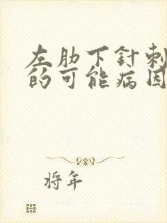 左肋下针刺疼痛的可能病因封面