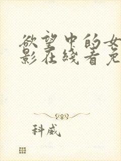 欲望中的女人电影在线看免费高清完整版