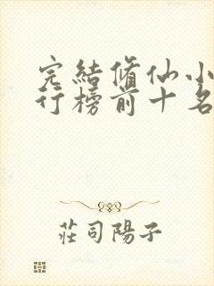 完结修仙小说排行榜前十名巅峰之作