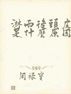 淋雨后头皮发痒是什么原因