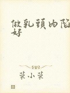 做乳头内陷哪里好