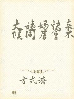 大姨妈快来的时候同房会不会推迟