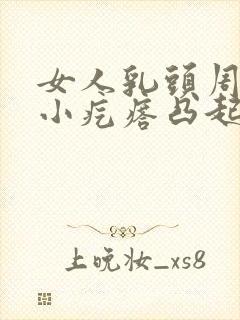 女人乳头周围有小疙瘩凸起是什么原因