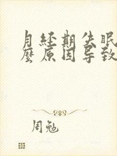 月经期失眠是什么原因导致的