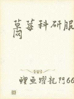 草莓科研服务官网