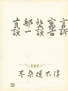 有那些寓言故事说一说告诉我们什么道理