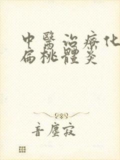 中医治疗化脓性扁桃体炎封面