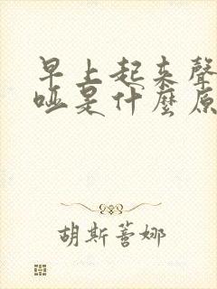 早上起来声音嘶哑是什么原因引起的