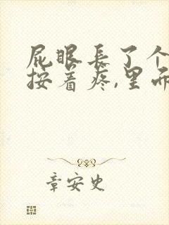 屁眼长了个包,按着疼,里面硬硬的