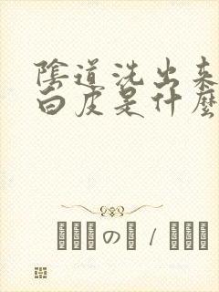 阴道洗出来好多白皮是什么症状