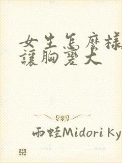 女生怎么样才能让胸变大