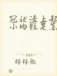 冠状沟上起了一小肉粒是怎么了