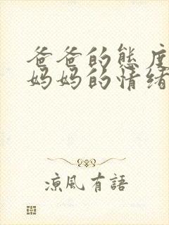 爸爸的态度决定妈妈的情绪