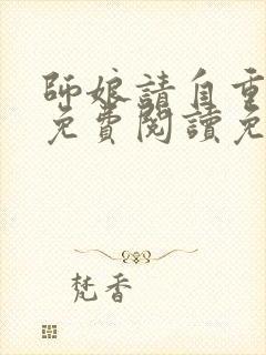 师娘请自重小说免费阅读免费封面