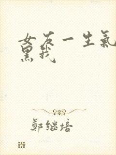 女友一生气就拉黑我