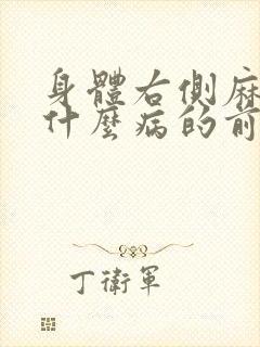 身体右侧麻木是什么病的前兆