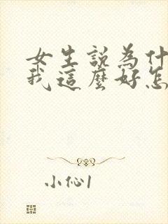 女生说为什么对我这么好怎么回复