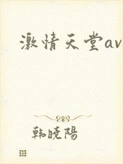 激情天堂av网