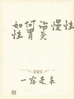 如何治慢性委缩性胃炎