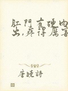 肛门有硬肉球掉出,疼得厉害