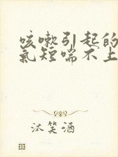 咳嗽引起的胸闷气短喘不上气封面