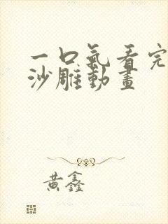 一口气看完虾仁沙雕动画