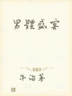 男体盛宴封面