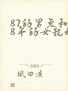 87的男兔和88年的女龙婚姻