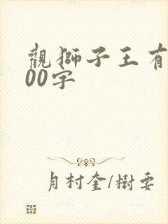 观狮子王有感400字