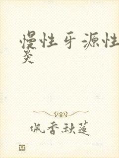 慢性牙源性鼻窦炎