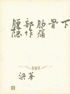 腹部肋骨下方隐隐作痛封面