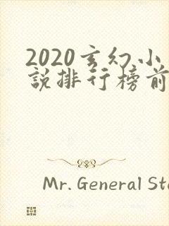 2020玄幻小说排行榜前十名