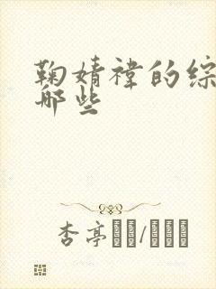 鞠婧祎的综艺有哪些