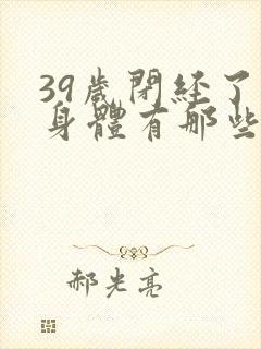 39岁闭经了对身体有那些影响