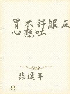 胃不舒服反酸恶心想吐