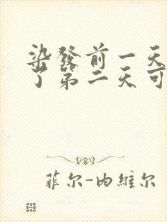 染发前一天洗头了第二天可以染吗