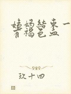 姨妈结束一周后有褐色血