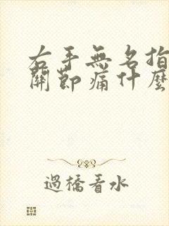 右手无名指中间关节痛什么原因