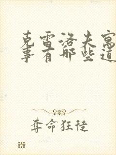 克雷洛夫寓言故事有哪些道理