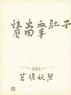 性出血肚子疼怎么回事