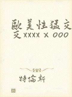欧美性猛交乱大交xxxxⅹooo封面