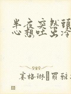 半夜突然头晕恶心想吐出冷汗脸色苍白