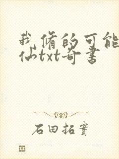 我修的可能是假仙txt奇书