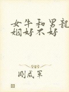女牛和男龙配婚姻好不好封面