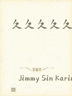 久久久久久丝袜